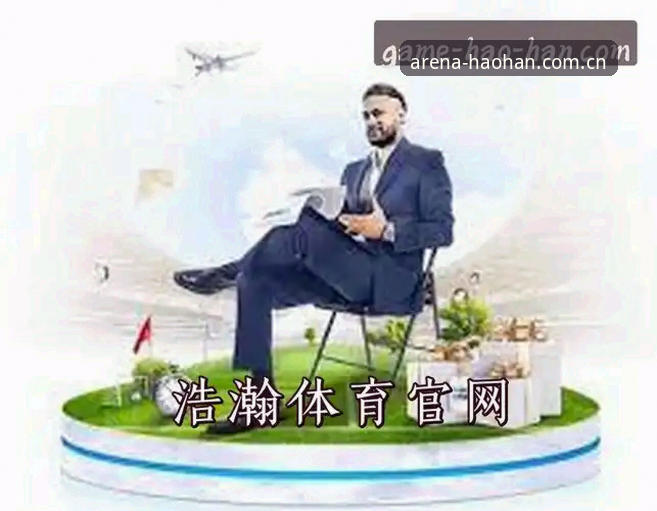 浩瀚体育下载地址下载不了怎么办？从浩瀚体育官网入口到成功安装的完整指南