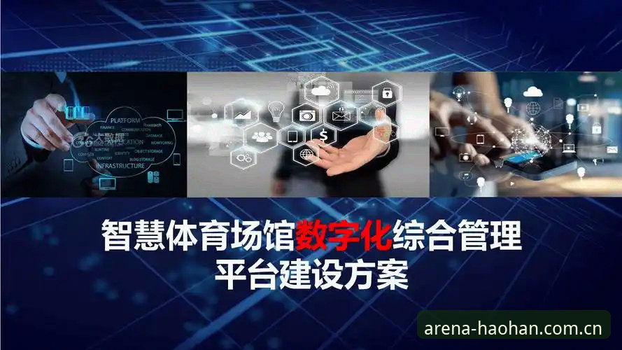 浩瀚体育手机版 浩瀚体育手机版 vs 传统体育平台:数字化时代的选择与趋势分析